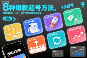 8种爆款起号方法，0基础都可以上手，爆款起号就是这样简单-宝藏屋创业网