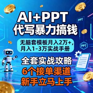 AI+PPT代写暴力搞钱:无脑套模板月入2万+,月入1-3万实战手册-宝藏屋创业网