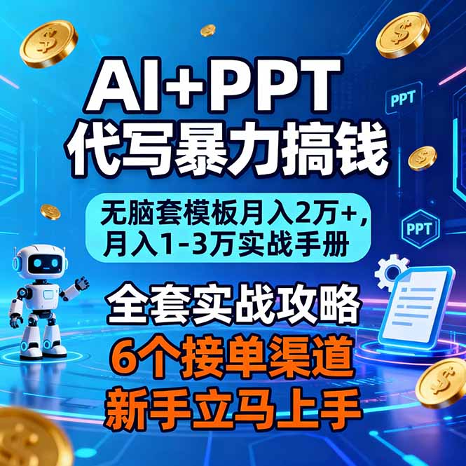 AI+PPT代写暴力搞钱:无脑套模板月入2万+,月入1-3万实战手册-宝藏屋创业网