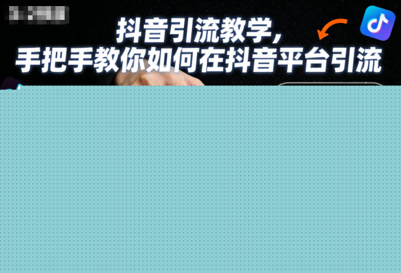 抖音引流教学,手把手教你如何在抖音平台引流-宝藏屋创业网