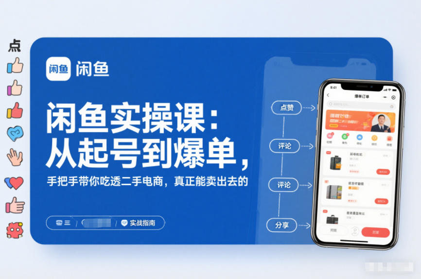 闲鱼实操课：从起号到爆单，手把手带你吃透二手电商，真正能卖出去的实战指南-宝藏屋创业网