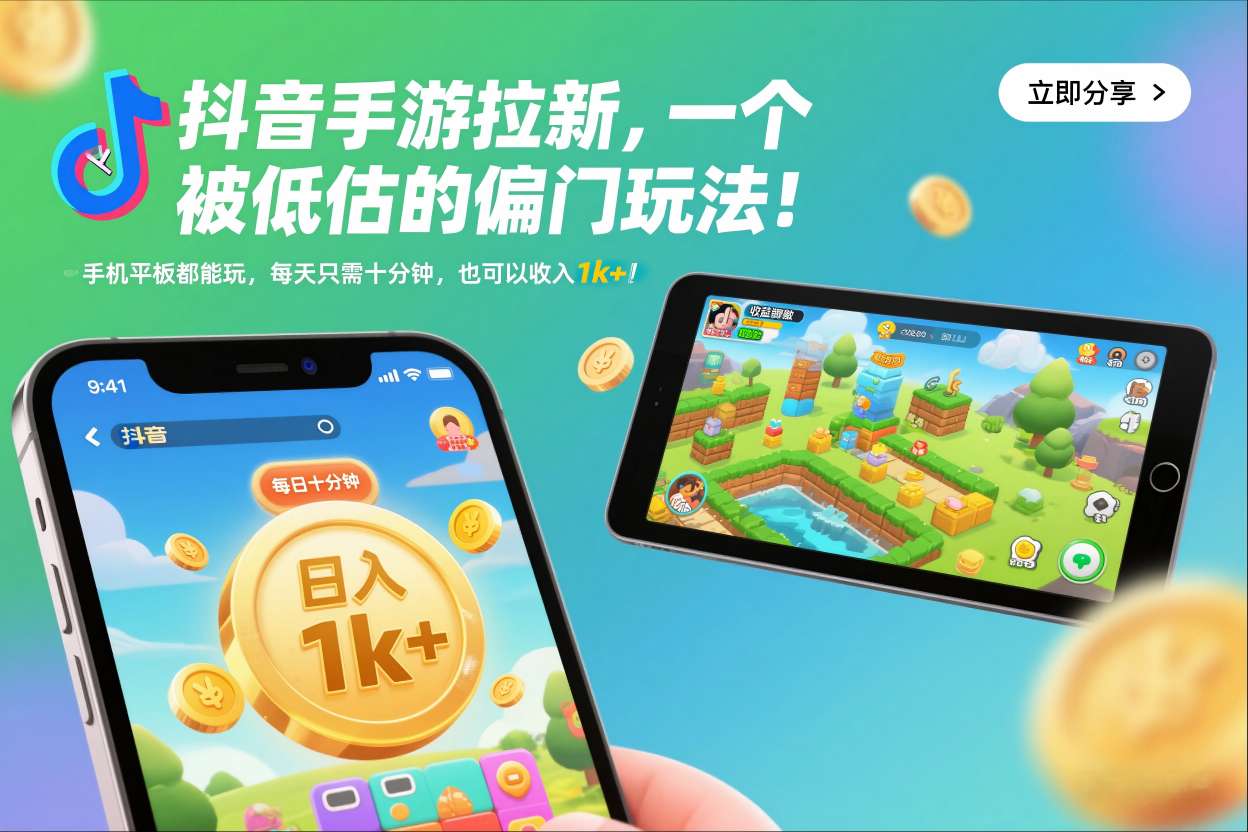 抖音手游拉新，一个被低估的偏门玩法！手机平板都能玩，每天只需十分钟，也可以收入1k+【揭秘】-宝藏屋创业网
