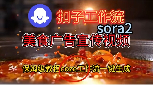 Coze扣子工作流一键生成Sora2美食户告宣传视频,保姆级搭建教程-宝藏屋创业网