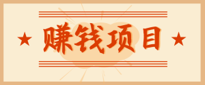 拍照片就有收益,零门槛的信息差项目,一单19.9,轻松实现月收益3000+-宝藏屋创业网