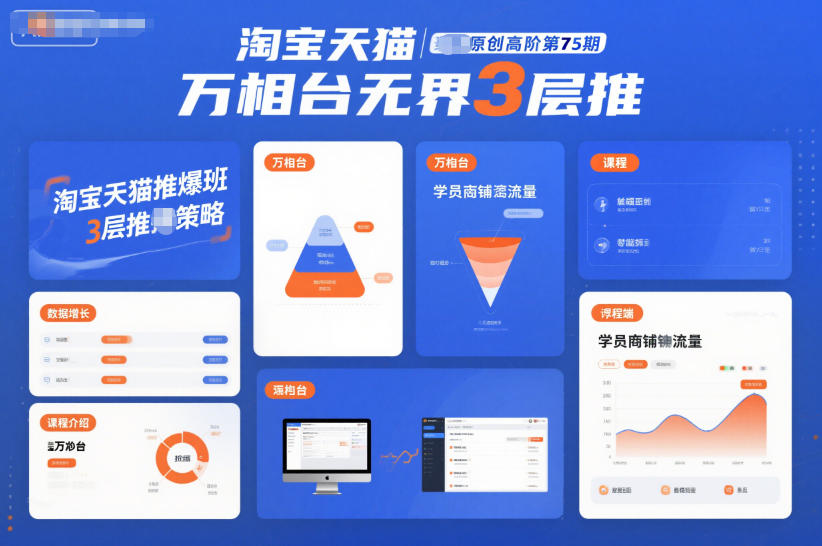 淘宝天猫推爆班原创高阶第75期，万相台无界3层推-宝藏屋创业网