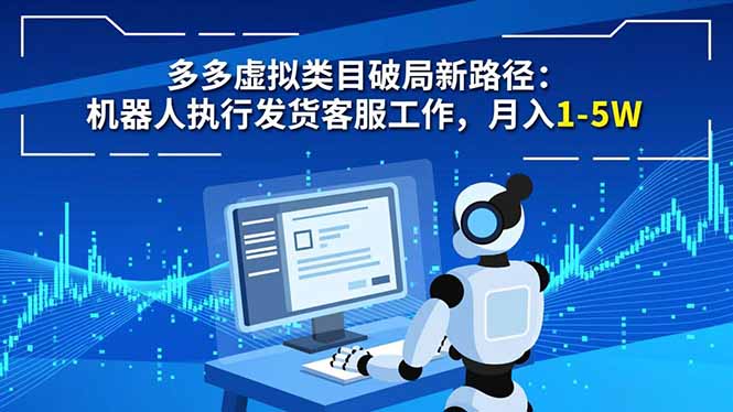 多多虚拟类目破局新路径：机器人执行发货客服工作，月入 1-5W-宝藏屋创业网