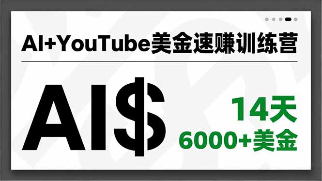 AI+YouTube美金速赚训练营,AI量产、爆款公式、急速变现、独家视野,14天创收6000+美金-宝藏屋创业网