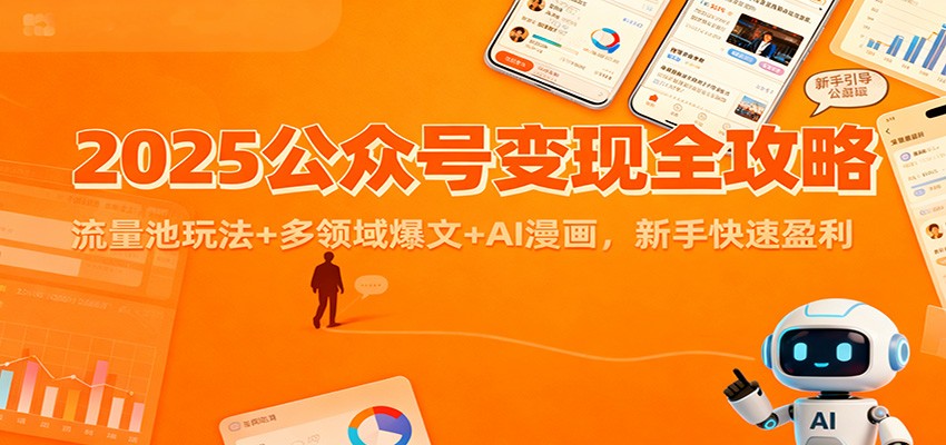 2025公众号变现实战指南:流量池玩法+多领域爆文+AI漫画,新手盈利方法