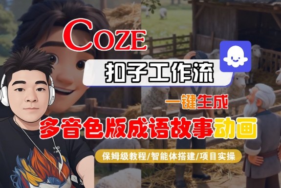 Coze扣子智能体工作流一键生成“多音色版成语故事“动画,全流程保姆级教学-宝藏屋创业网