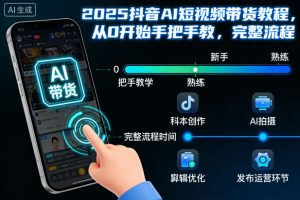 2025抖音AI短视频带货教程,从0开始手把手教,完整流程-宝藏屋创业网