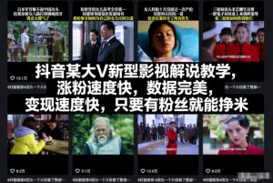 抖音某大V新型影视解说教学,涨粉速度快,数据完美,变现速度快,只要有粉丝就能挣米-宝藏屋创业网