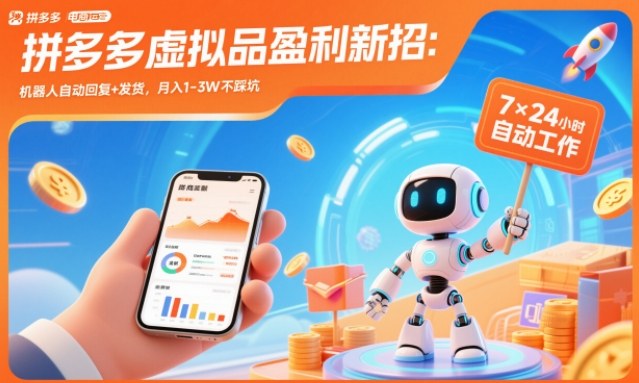 拼多多虚拟品盈利新招：机器人自动回复+发货，月入1-3W不踩坑【揭秘】-宝藏屋创业网