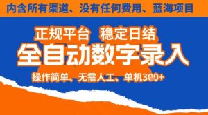 全自动数字录入,单机日入3张+,内含所有渠道全程免费零成本,操作简单可矩阵开干【揭秘】-宝藏屋创业网