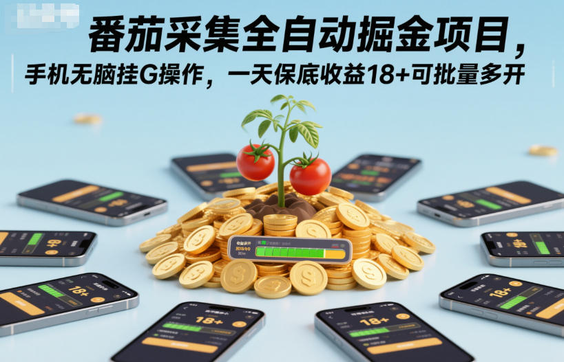 番茄采集全自动掘金项目，手机无脑挂G操作，一天保底收益18+可批量多开【揭秘】-宝藏屋创业网