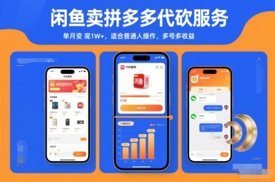 闲鱼卖拼多多代砍服务，单月变现1W+，适合普通人操作，多号多收益-宝藏屋创业网