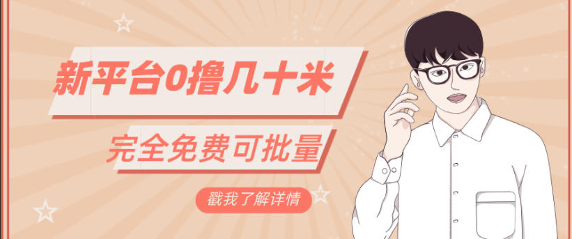 一天几十米零花钱，完全免费，简单看广告即可-宝藏屋创业网