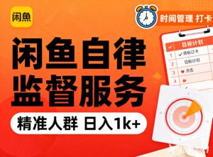 闲鱼卖自律监督服务,人群精准,每天1k+纯利润-宝藏屋创业网