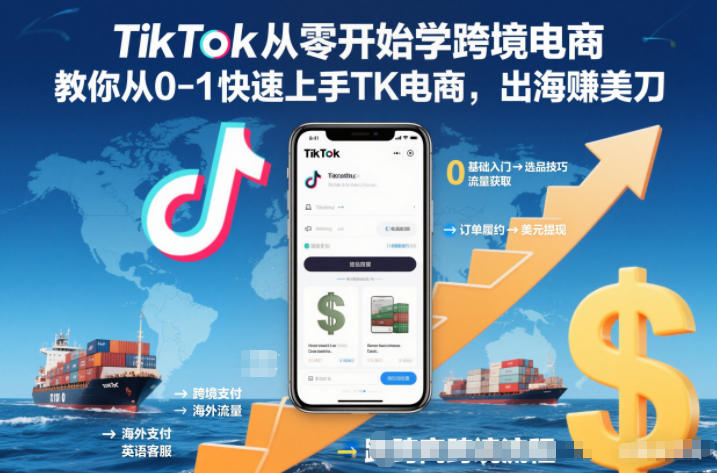 TikTok从零开始学跨境电商,教你从0-1快速上手TK电商,出海賺美刀-宝藏屋创业网
