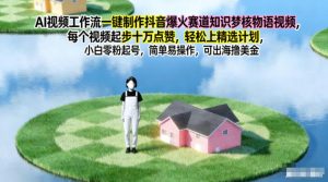 AI视频工作流一键制作抖音爆火赛道知识梦核物语视频,每个视频起步10W点赞,轻松上精选计划-宝藏屋创业网