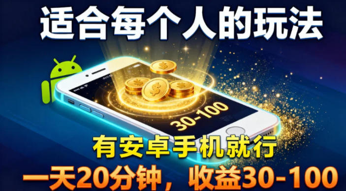 适合每个人的玩法，有安卓手机就行，一天20分钟，收益30-100-宝藏屋创业网