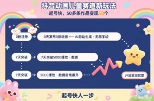 抖音动画儿童赛道新玩法，起号快，50多条作品变现50个-宝藏屋创业网