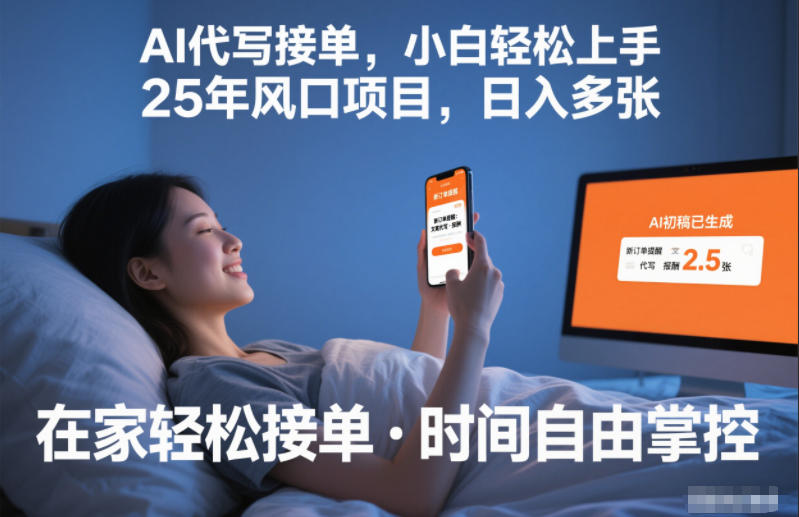 Ai代写接单，小白轻松上手，25年风口项目，日入多张-宝藏屋创业网