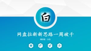 网盘拉新新思路一周破千,长久管道收益-宝藏屋创业网