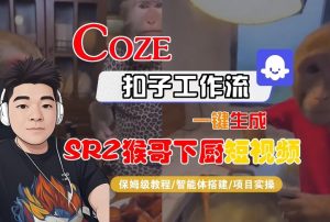 Coze扣子智能体工作流一键生成“SORA2猴哥下厨“短视频，全流程保姆级教学-宝藏屋创业网