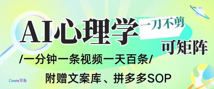 AI一键生成心理学简笔画视频，一刀不剪无需剪辑，可批量可矩阵，带书带素材带资料带徒弟-宝藏屋创业网