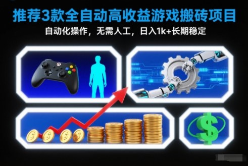 【推荐】3款全自动高收益游戏搬砖项目，自动化操作，无需人工，日入1k+，长期稳定【揭秘】-宝藏屋创业网