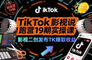 TikTok影视解说陪跑营19期实操课,影视二创发布TK賺取收益,万播收益50美金(更新)-宝藏屋创业网
