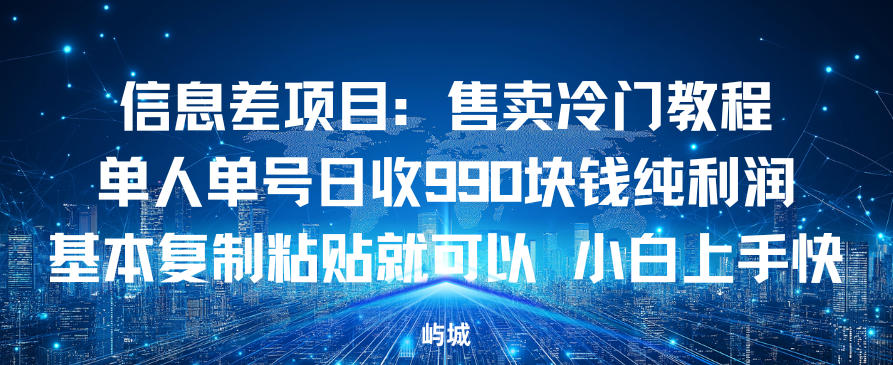 信息差项目：售卖冷门教程，单人单号日收9张纯利润，基本复制粘贴就可以，小白上手快-宝藏屋创业网