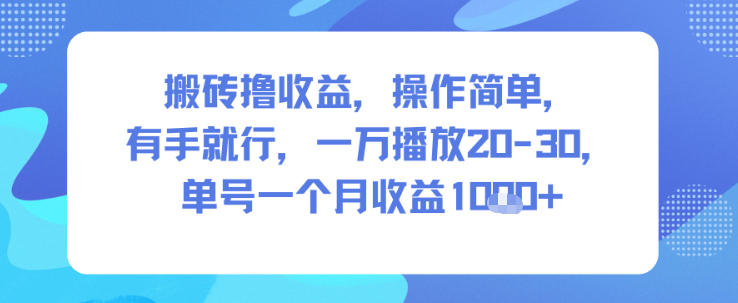 搬砖撸收益，操作简单，有手就行，一万播放20-30，单号一个月收益1k+-宝藏屋创业网
