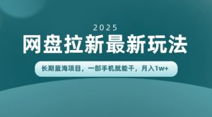 长期蓝海项目揭秘:网盘拉新最新玩法,一部手机就能干,当天见收益,月入1W+-宝藏屋创业网