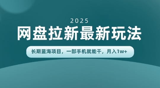 长期蓝海项目揭秘:网盘拉新最新玩法,一部手机就能干,当天见收益,月入1W+-宝藏屋创业网