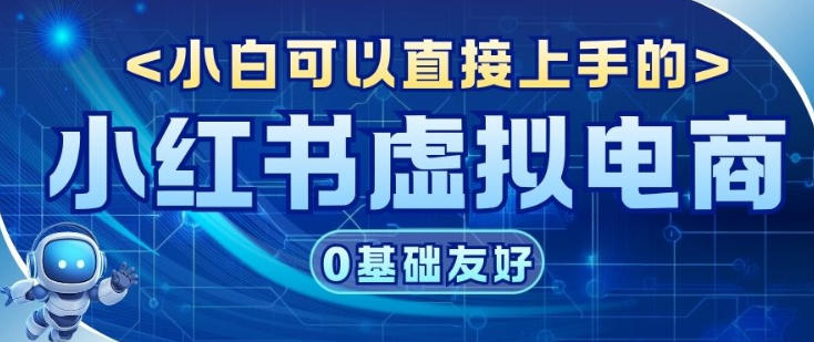 项目拆解：小红书虚拟电商，年会虚拟项目，收益可观-宝藏屋创业网