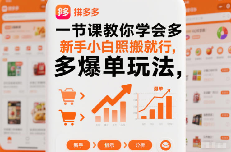 一节课教你学会拼多多爆单玩法，新手小白照搬就行-宝藏屋创业网