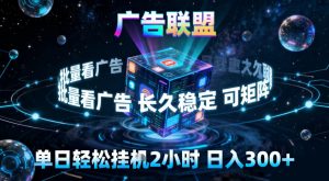 广告联盟全自动挂G掘金,稳定长期,单窗口最高收益30+,可矩阵【揭秘】-宝藏屋创业网