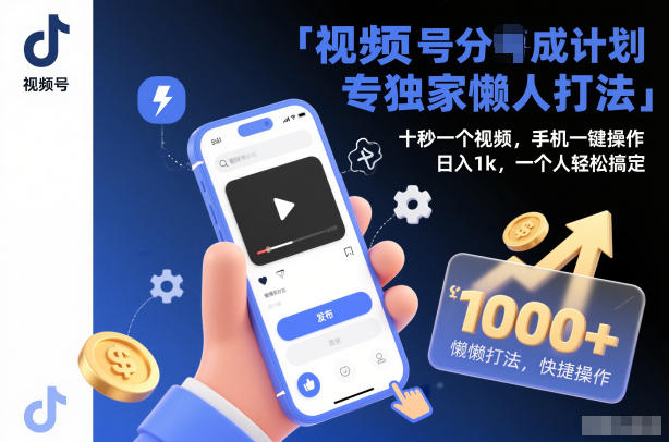 视频号分成计划独家懒人打法,十秒一个视频,手机一键操作,日入1k,一个人轻松搞定【揭秘】-宝藏屋创业网