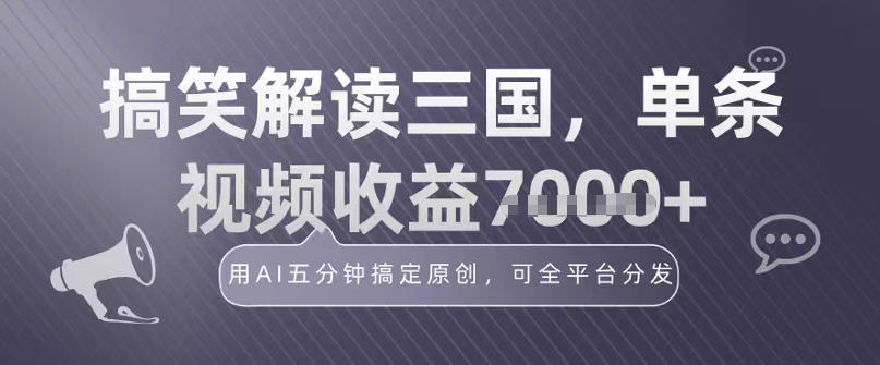 冷门赛道!搞笑解读三国,单条视频收益1k+,用AI五分钟搞定原创,可全平台分发-宝藏屋创业网