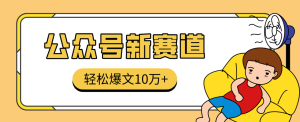 真猛！利用AI做公众号存钱赛道，零门槛轻松爆文10万+，拆解详细操作流程-宝藏屋创业网