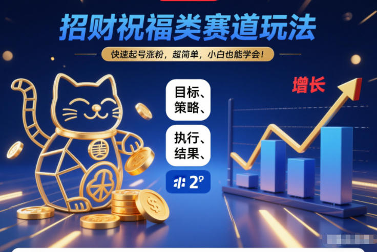 招财祝福类赛道玩法,快速起号涨粉,超简单,小白也能学会!-宝藏屋创业网