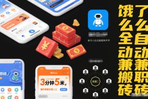 饿了么全自动兼职搬砖,3分钟5米,操作简单无需人工,新手小白也能矩阵开干【揭秘】-宝藏屋创业网