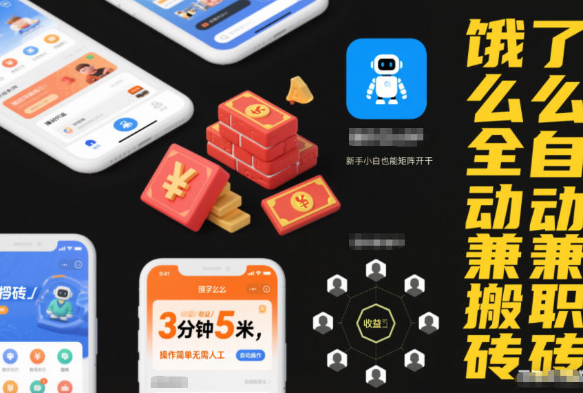 饿了么全自动兼职搬砖,3分钟5米,操作简单无需人工,新手小白也能矩阵开干【揭秘】-宝藏屋创业网