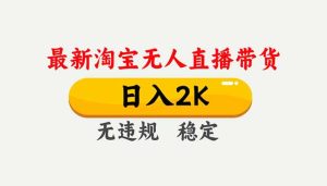 淘宝无人直播【最新】,独家技术,日入2K+,无违规无封号,可矩阵,长期稳定-宝藏屋创业网