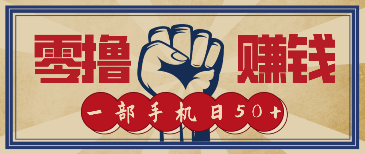 信息差搬砖赚钱，零成本零门槛，只需一部手机也能轻松日入50+-宝藏屋创业网