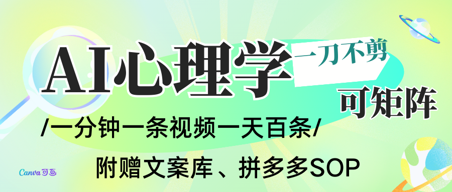 AI一键生成心理学简笔画视频,一刀不剪无需剪辑,30S一条!一天上百条,可批量可矩…-宝藏屋创业网