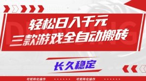 【火爆】三款游戏全自动搬砖，轻松日入1k+，长久稳定，可矩阵化操作【揭秘】-宝藏屋创业网