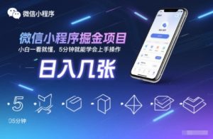 微信小程序掘金项目，日入几张，小白一看就懂，5分钟就能学会上手操作【揭秘】-宝藏屋创业网