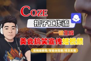 Coze扣子智能体工作流一键生成“SORA2美食搞笑宣传“短视频,全流程保姆级教学-宝藏屋创业网